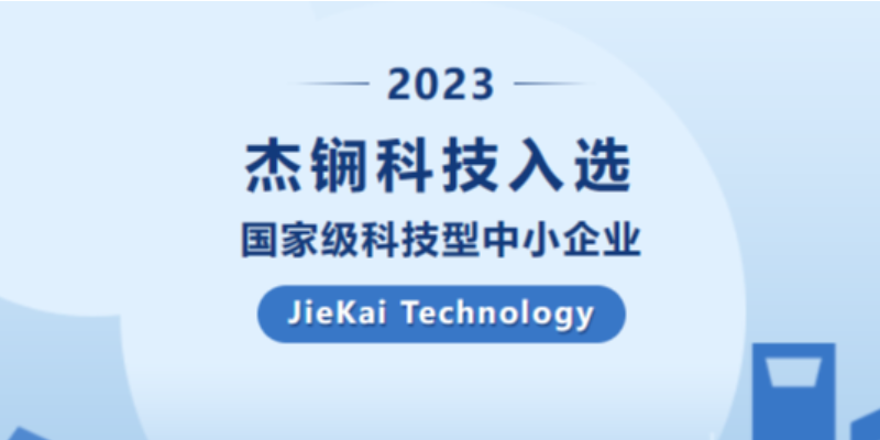 杰锎科技入選國家級科技型中小企業(yè)