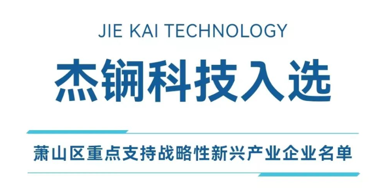 杰锎科技入選蕭山區(qū)重點支持戰(zhàn)略性新興產(chǎn)業(yè)企業(yè)