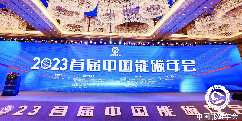 杰锎科技聯(lián)合主辦2023首屆中國能碳年會圓滿落幕